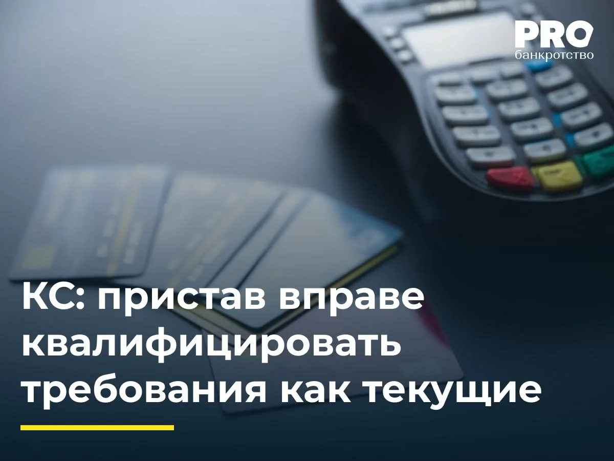 КС: пристав вправе квалифицировать требования как текущие

Артавазд Аджатян обратился в Конституцион