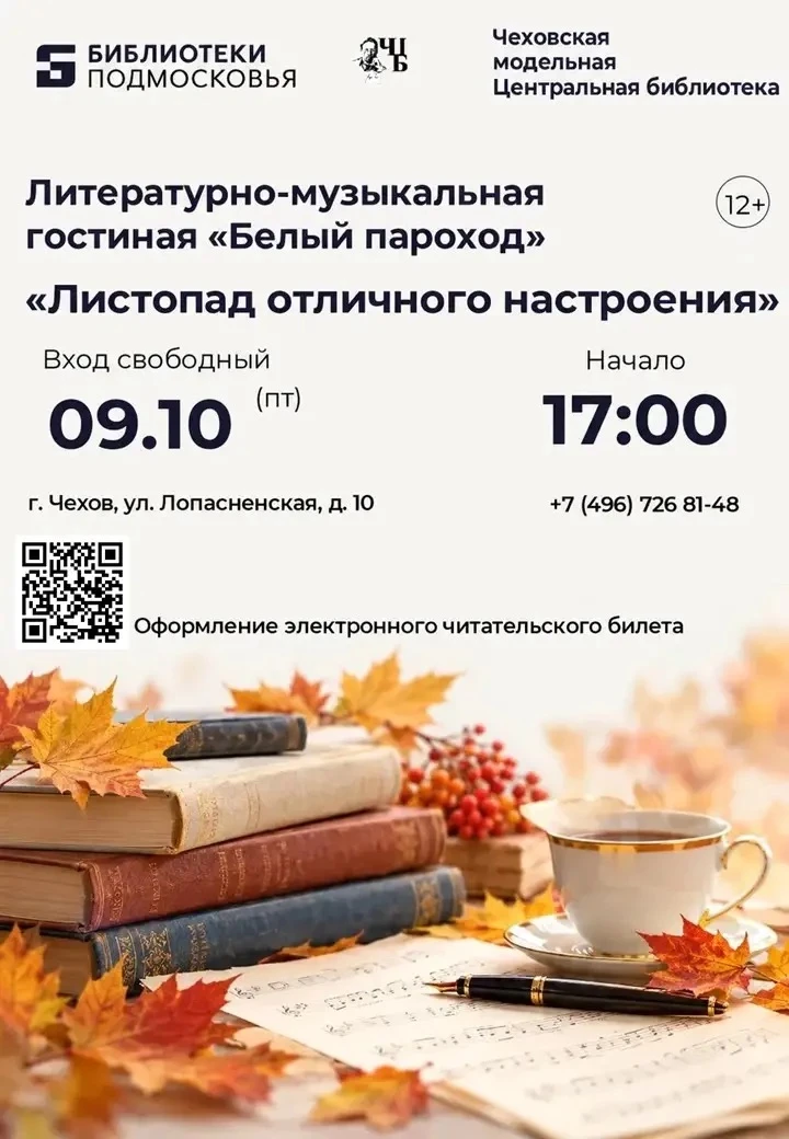 🏛 «Листопад отличного настроения» в Чеховской Центральной библиотеке! 🏛