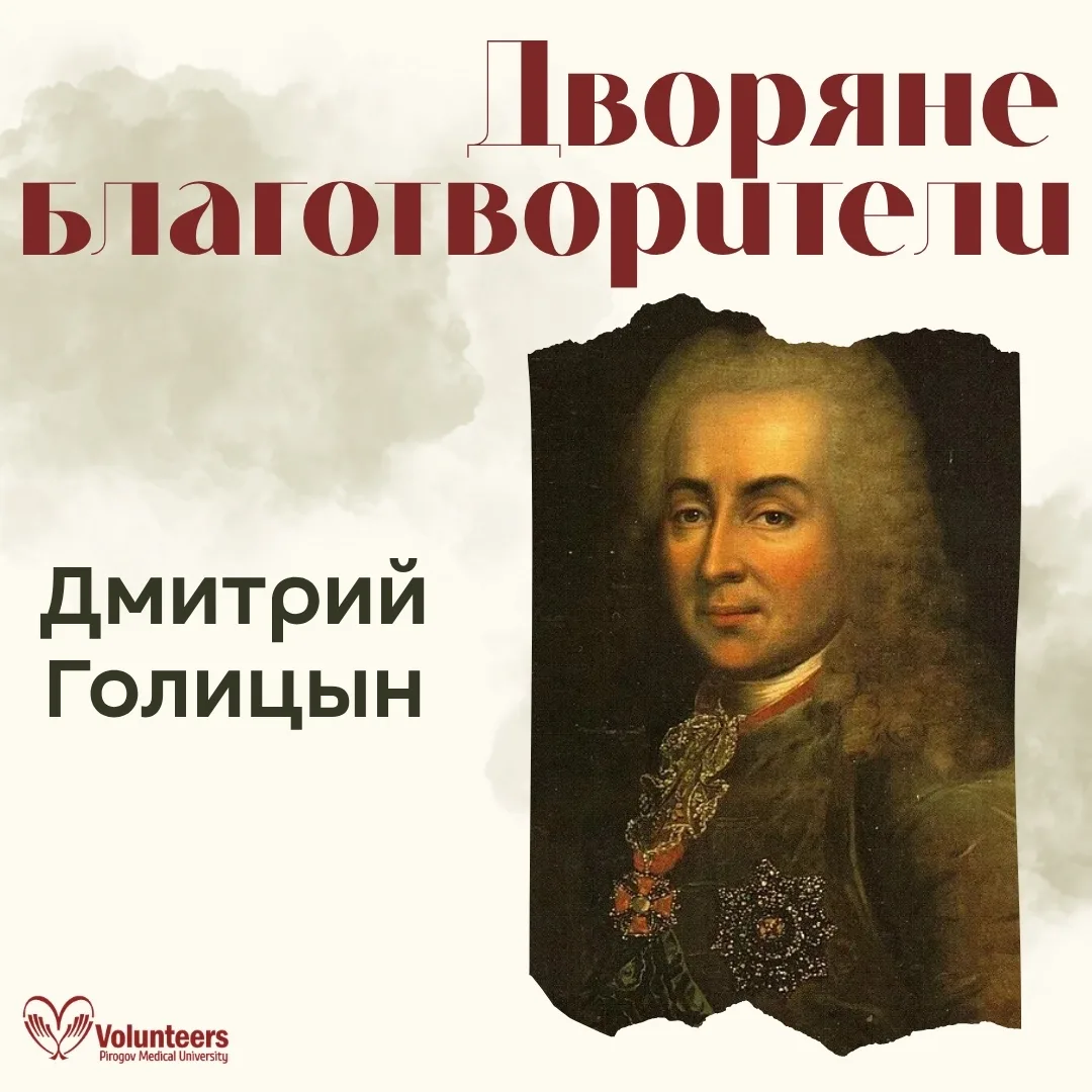 📜 Дмитрий Михайлович Голицын — выдающийся политический деятель XVIII века. Пройдя путь...