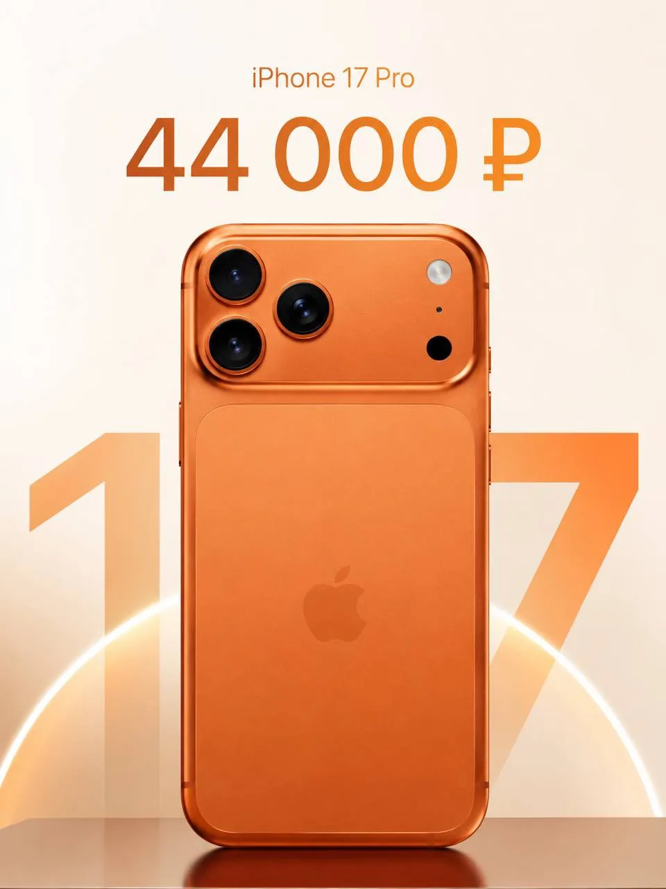 iPhone 17 Pro — всего за 44 000 ₽ 🍏