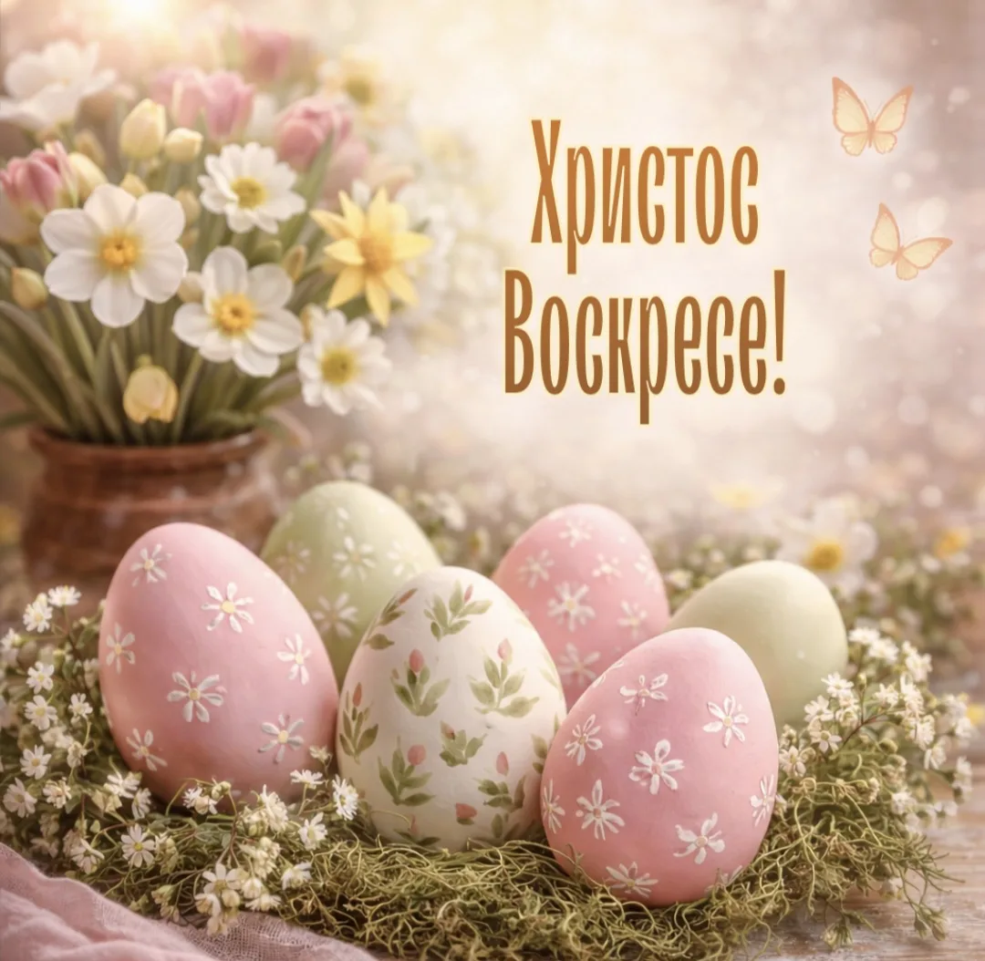 Воистину воскресе!