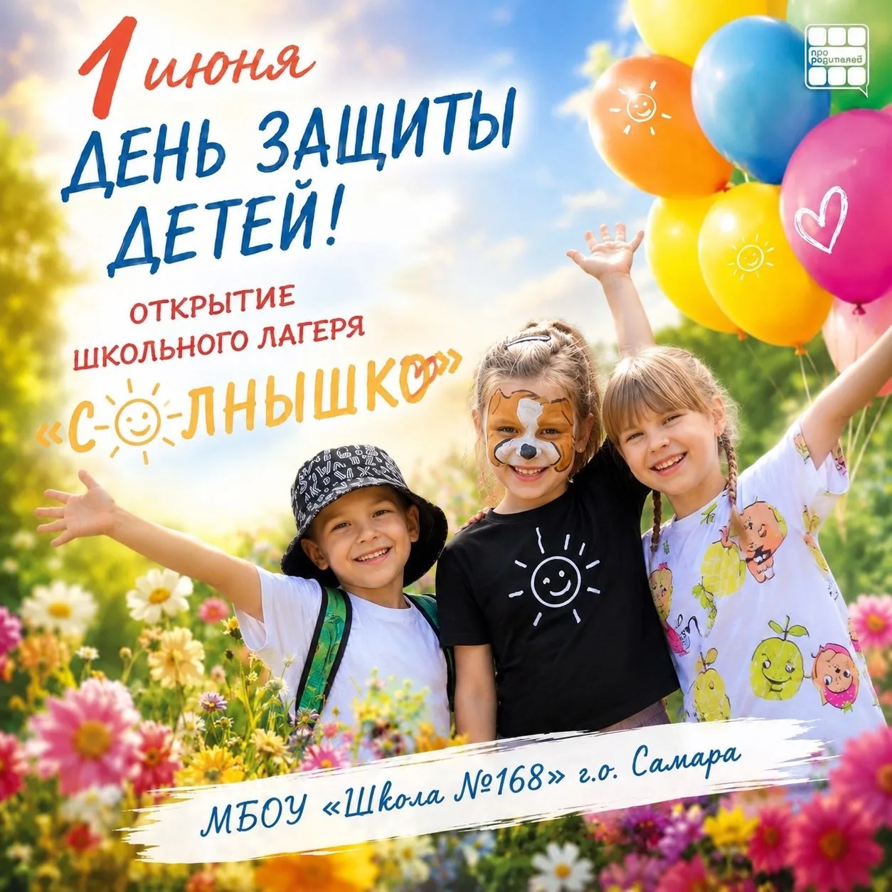 1 июня — ДЕНЬ ЗАЩИТЫ ДЕТЕЙ 👧👦

Вот и наступило долгожданное лето, а вместе с ним в нашей школе рас