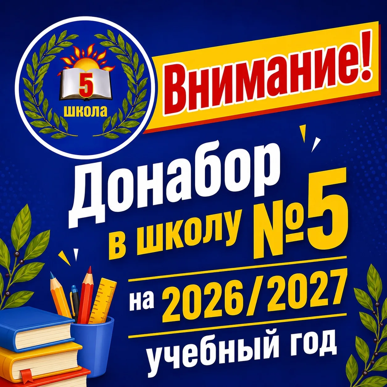 📢 ВНИМАНИЕ! ДОНАБОР В ШКОЛУ №5 НА 2026-2027 УЧЕБНЫЙ ГОД

МБОУ СОШ №5 Карасукского муниципального ок