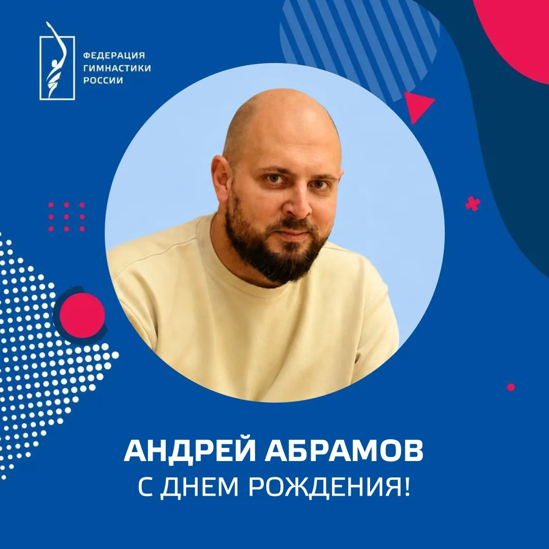 🎈Поздравляем с днём рождения Андрея Абрамова — руководителя медицинской службы ФГР!
