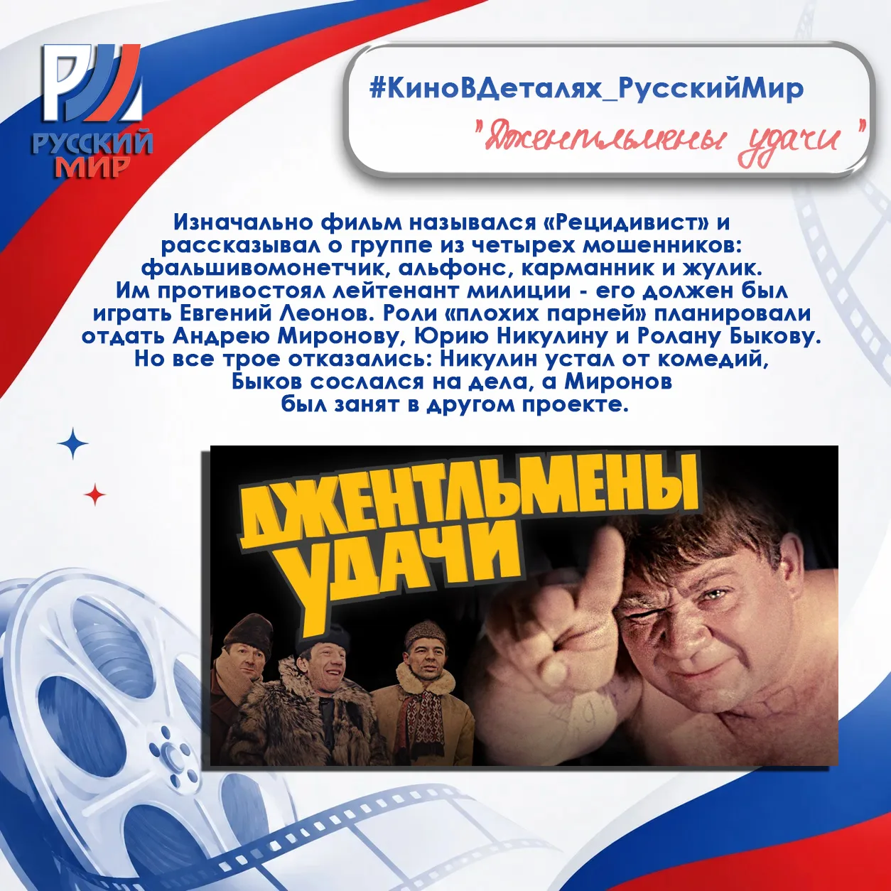 #КиноВДеталях_РусскийМир | Джентльмены удачи

Оказывается, «Джентльмены удачи» могли выглядеть совсе