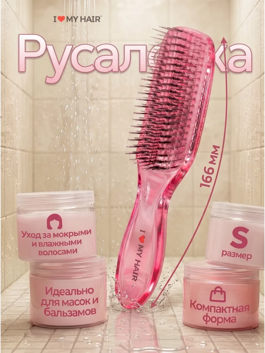 ⚡️ Расческа для мокрых волос SPA, I love my hair