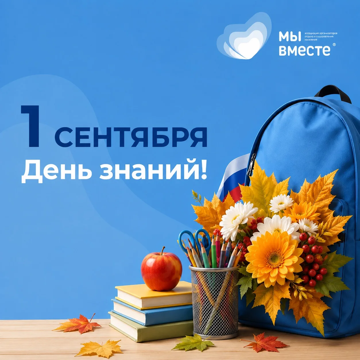 С ДНЁМ ЗНАНИЙ!