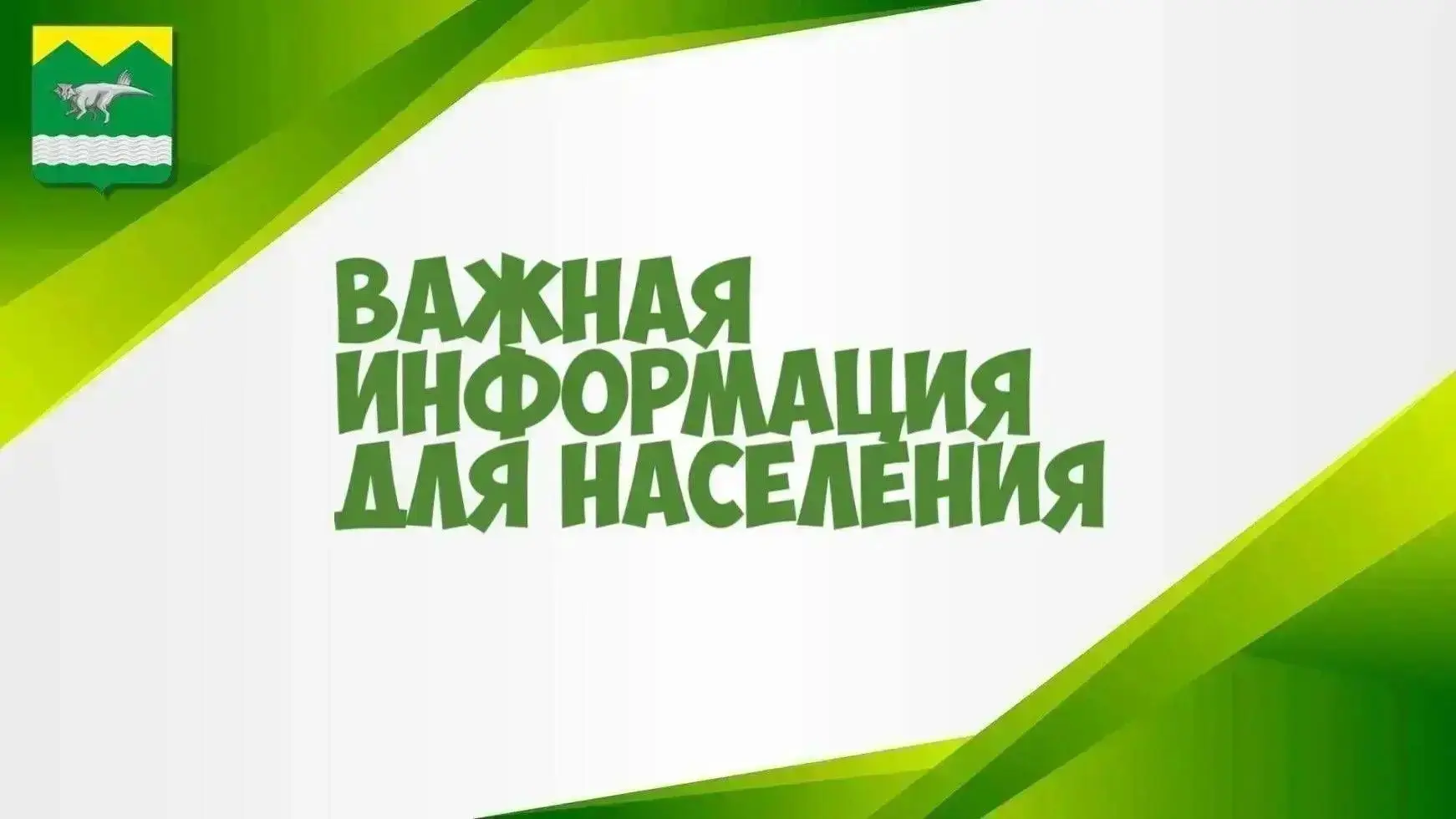 ⚠️ Важная информация для жителей Чебулинского округа!