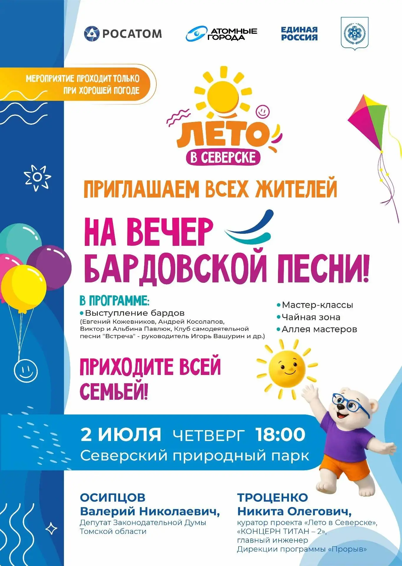 🎸 Уже завтра: «Вечер бардовской песни» в Северском природном парке!
2 июля в 18:00 новая территория
