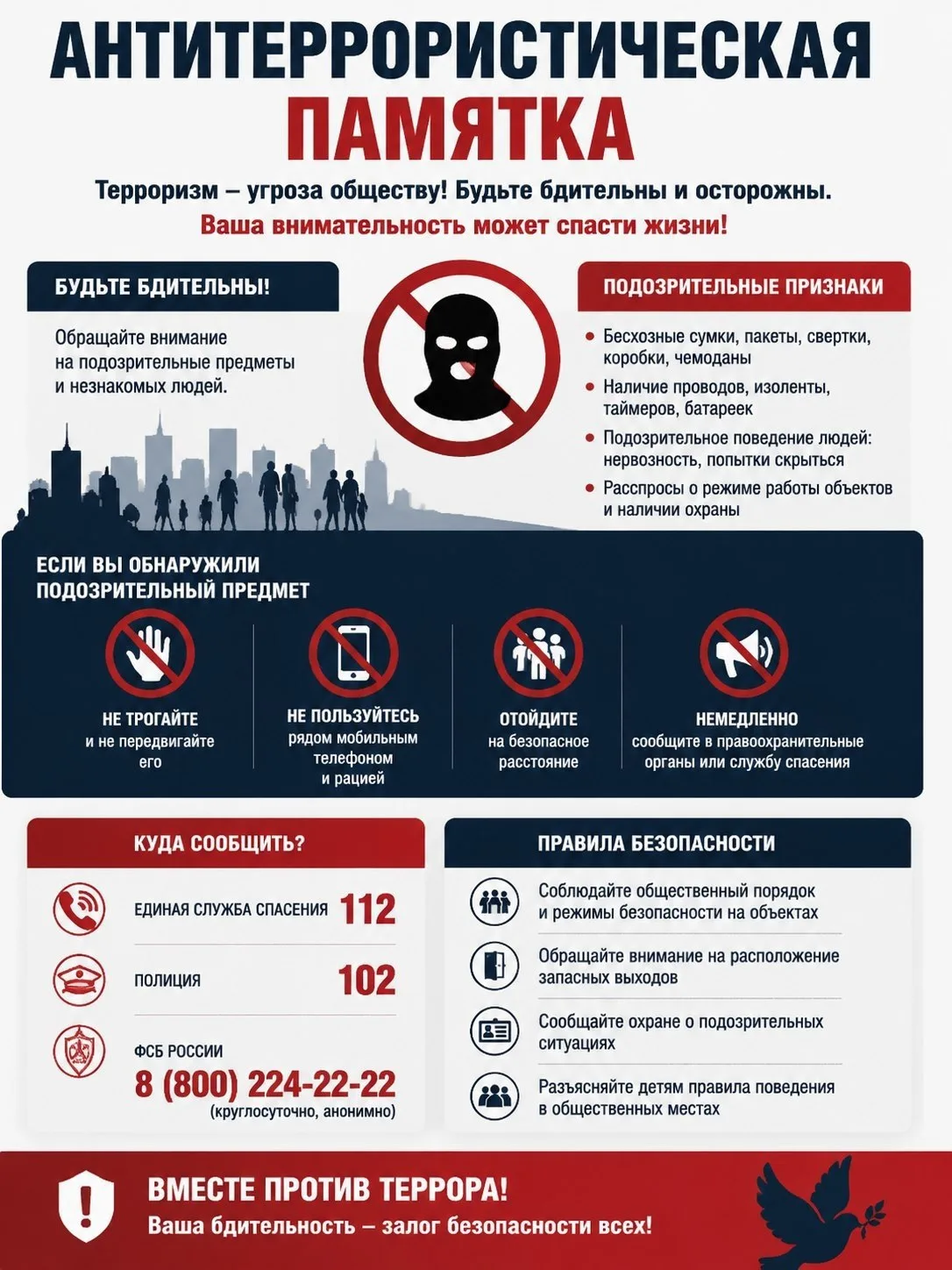 🛡 Антитеррористическая памятка: ваша бдительность — залог безопасности!