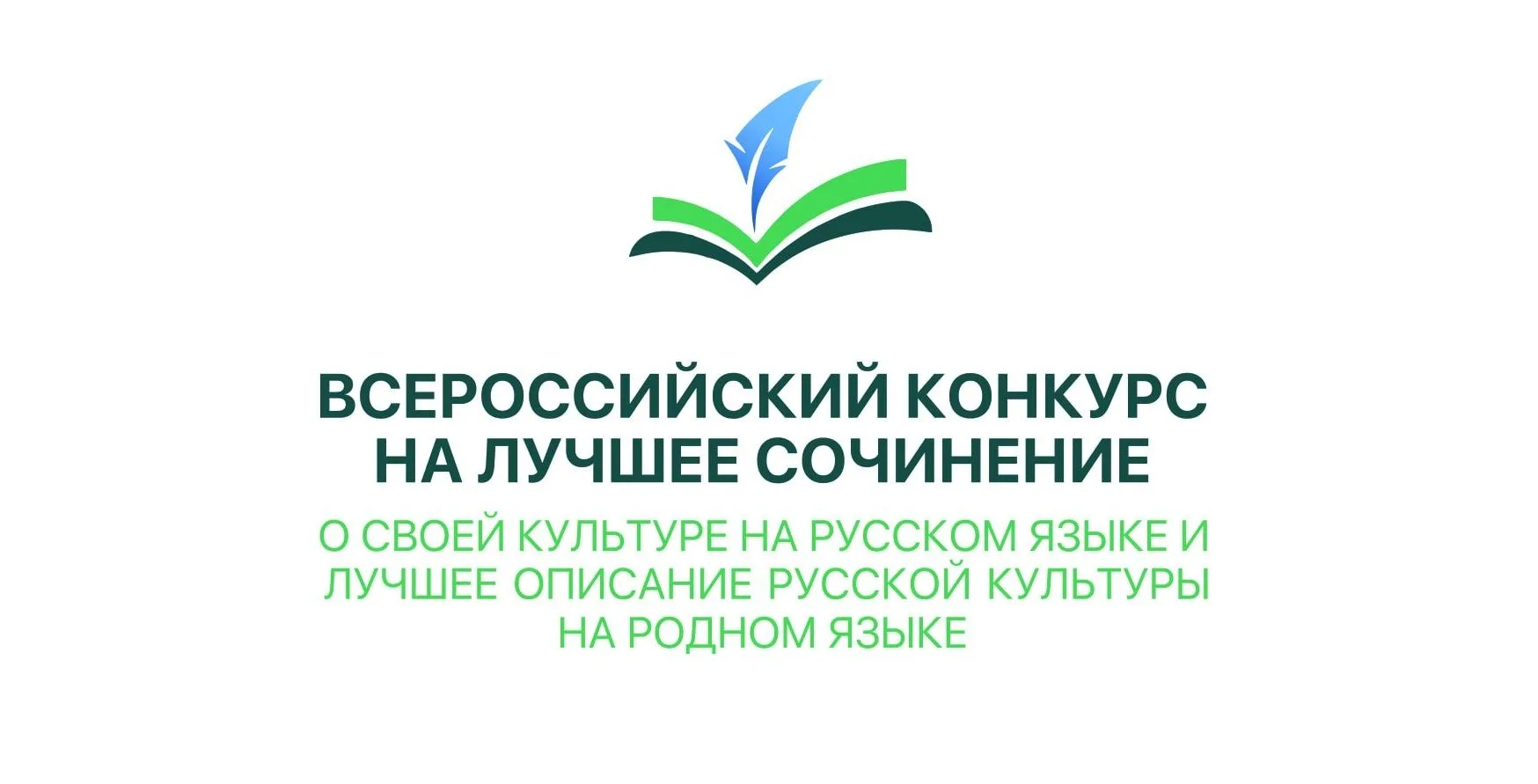 В Забайкальском крае завершился региональный этап Всероссийского конкурса на лучшее сочинение о свое