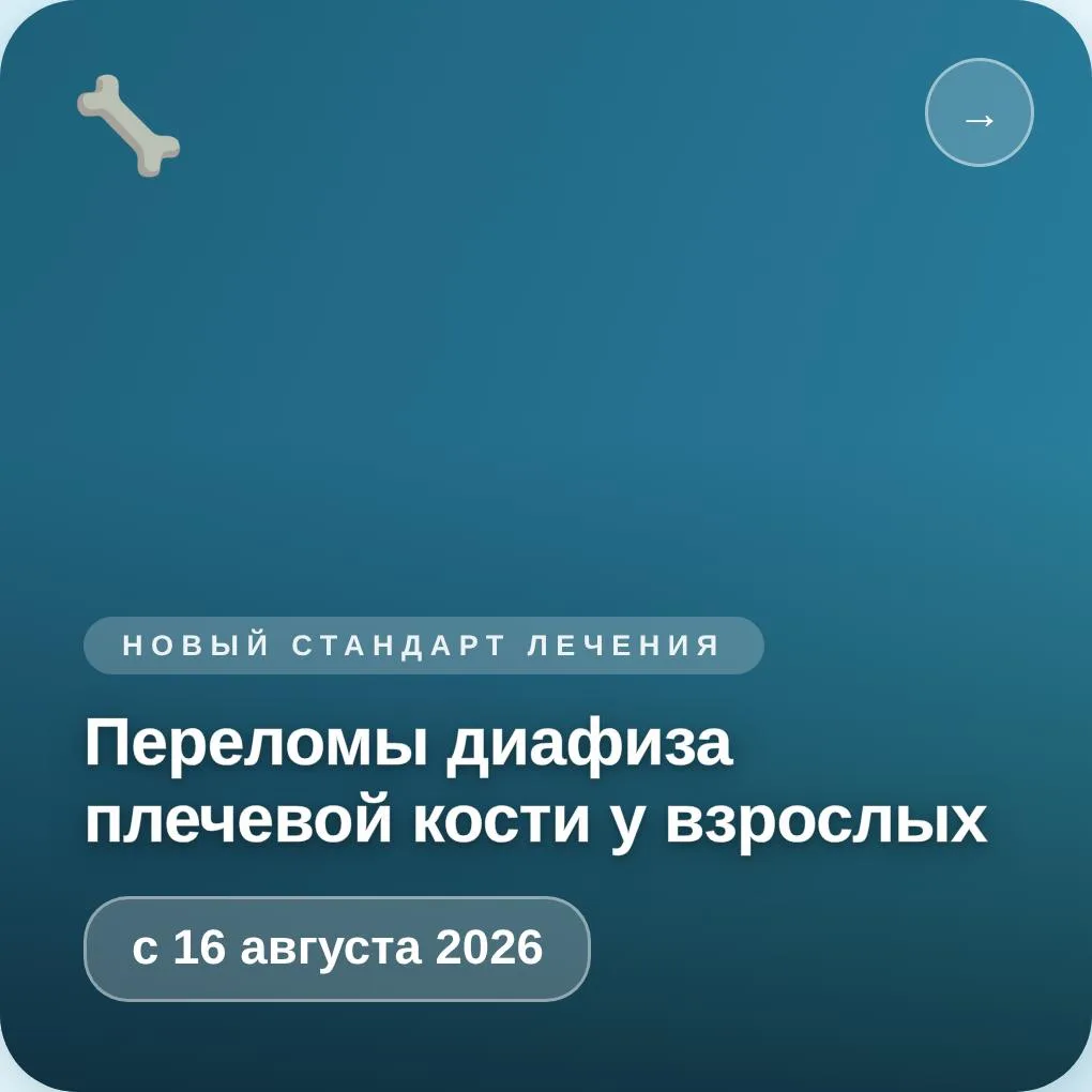 С 16 августа — новый стандарт лечения переломов диафиза плечевой кости у взрослых