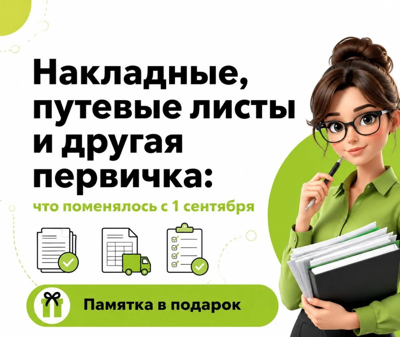 📗Изменения в первичке с 1 сентября – какие формы срочно обновить бухгалтеру