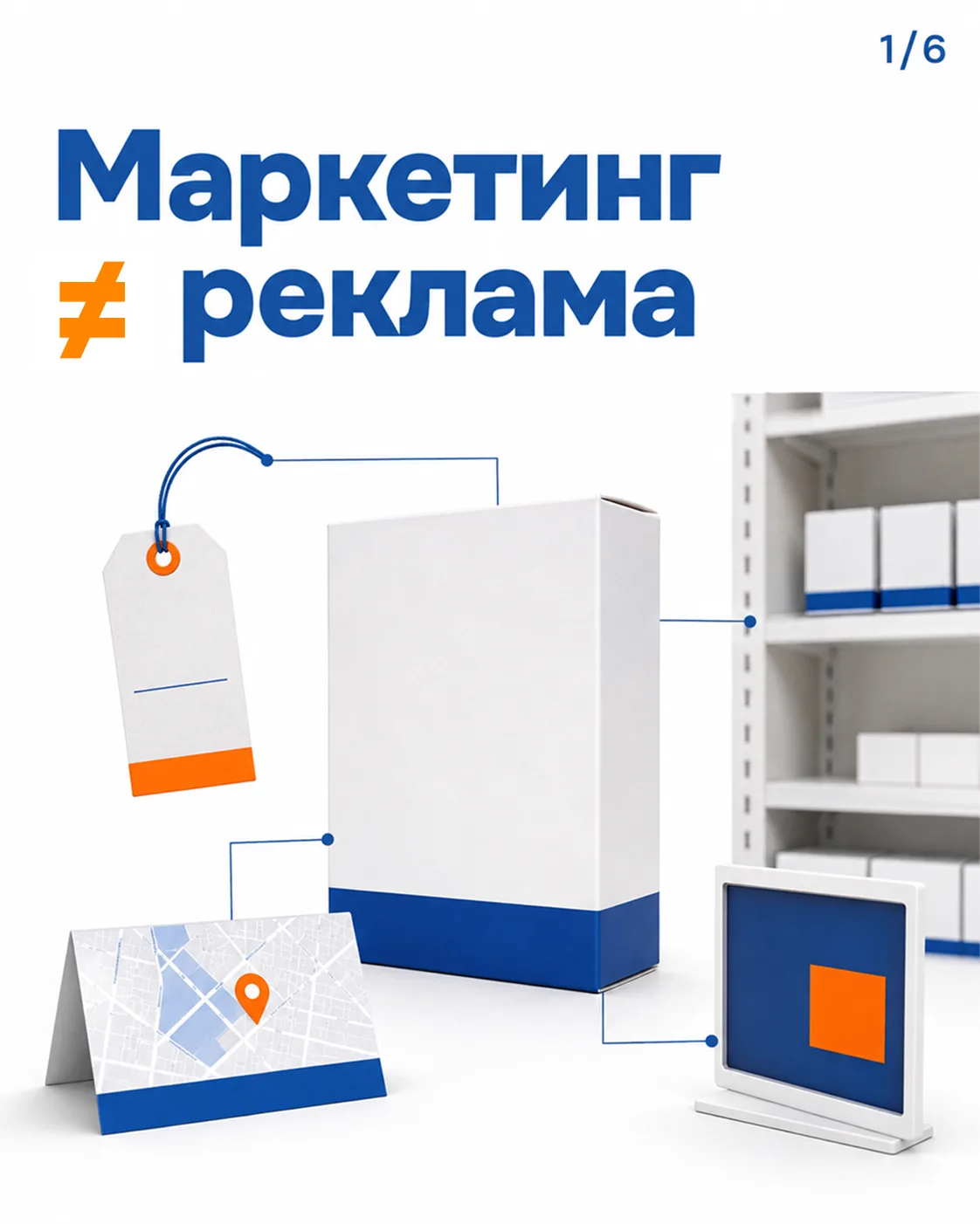 Маркетинг и реклама часто звучат как синонимы, хотя реклама — лишь один из инструментов...