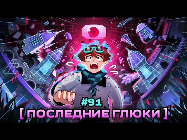 В новой серии Мастерской мы столкнемся с разрушением всей игры в Майнкрафт. Отчет о раз...