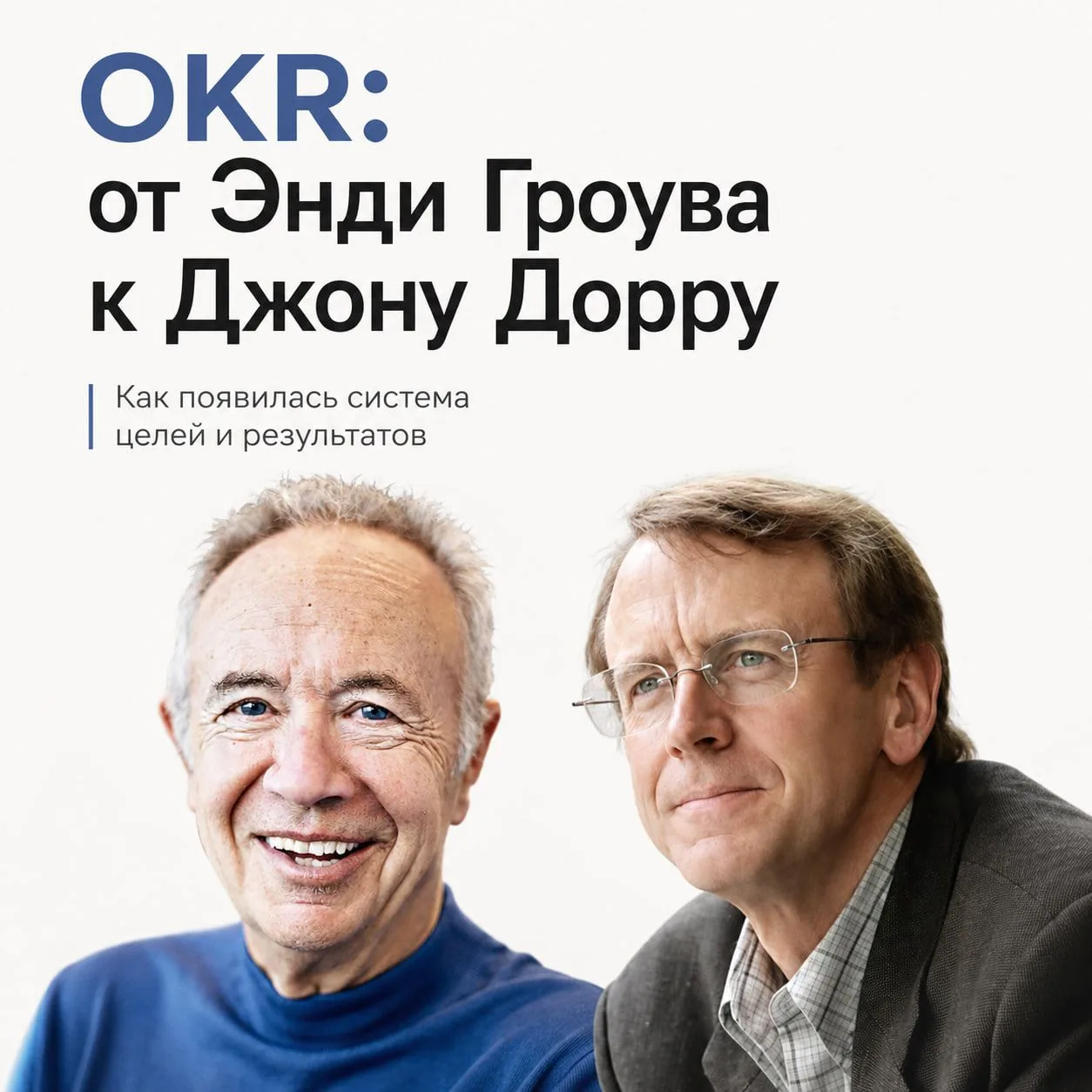 OKR придумали, чтобы помочь сотруднику