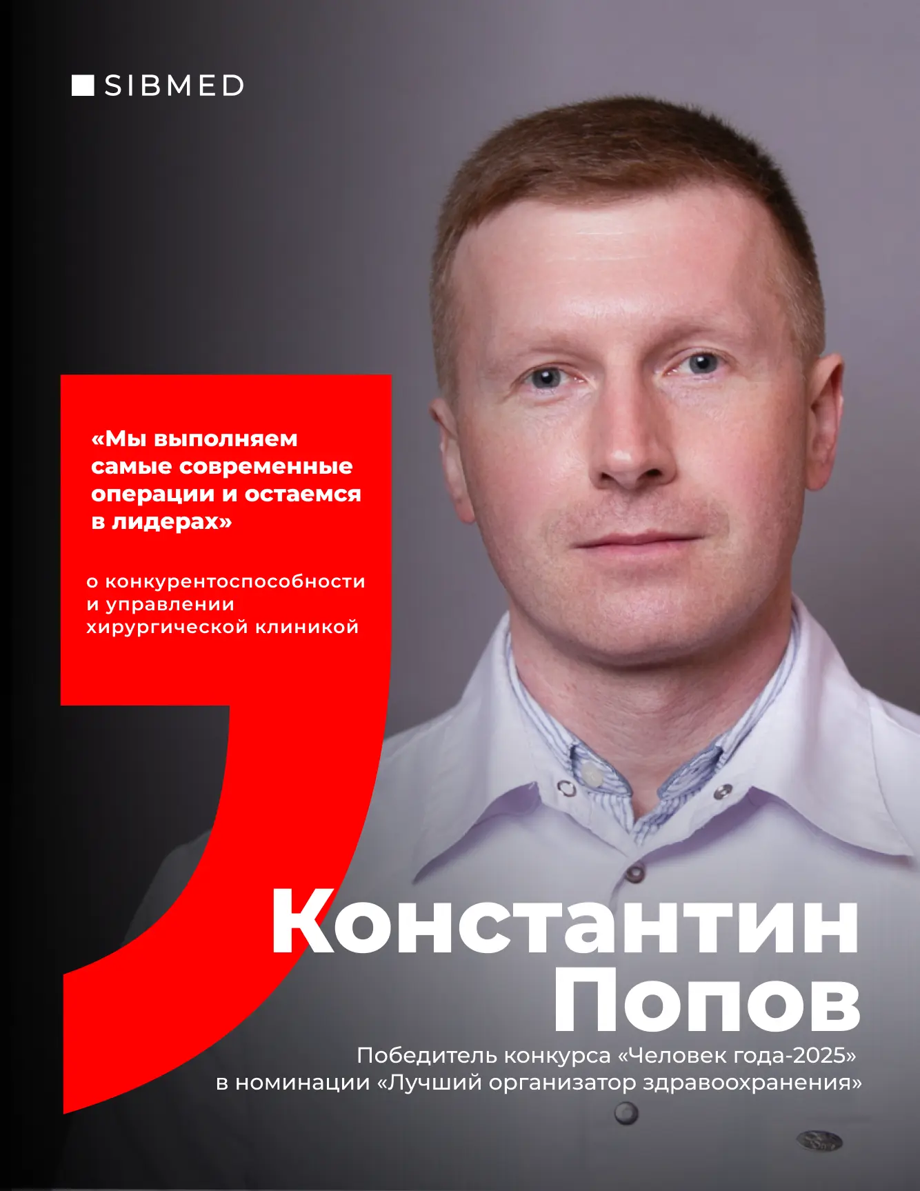 🏥 «Команда хирургов — это оркестр»

Константин Попов, заведующий клиникой госпитальной хирургии, вр