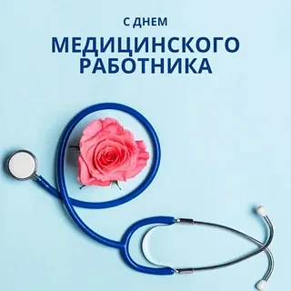 С днем медицинского работника!