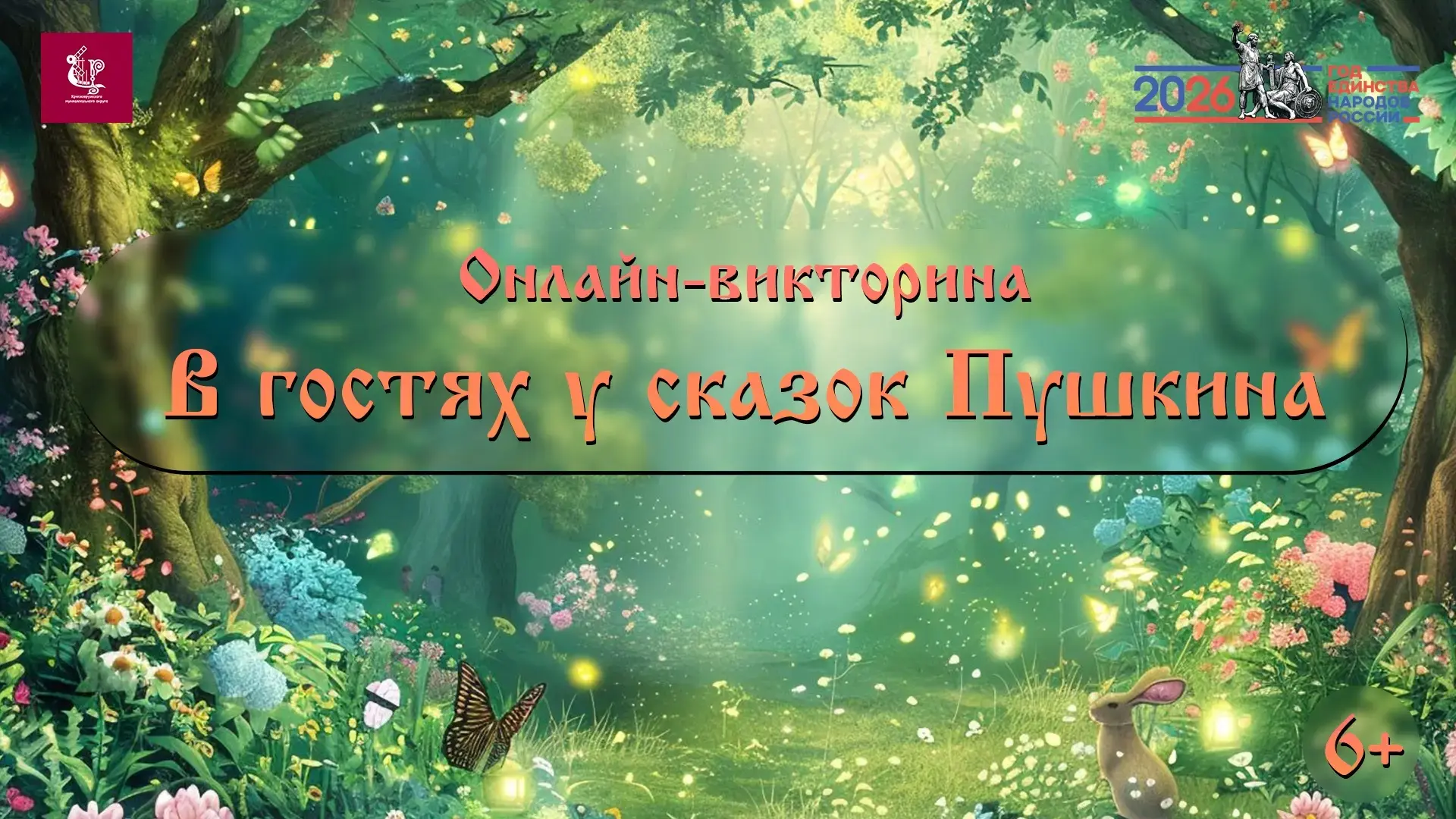 ✨ Друзья, приглашаем вас на онлайн‑викторину «В гостях у сказок Пушкина»! ✨