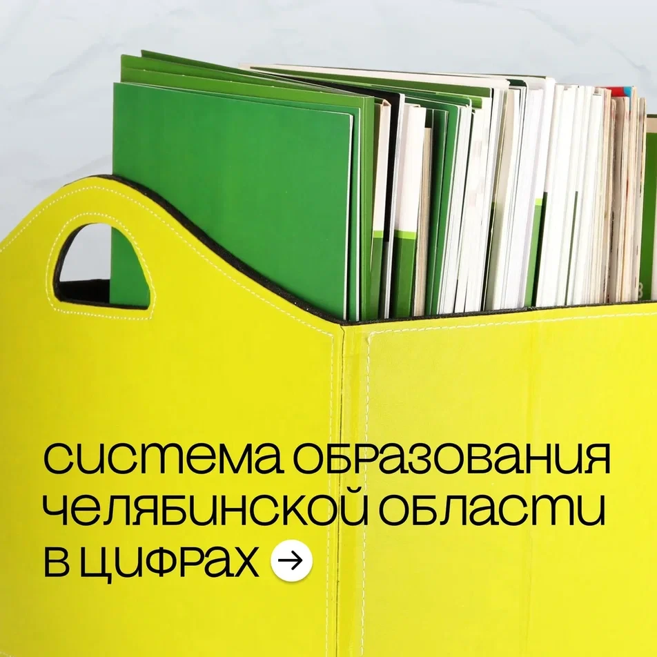 🏫 Более тысячи детских садов и восемьсот школ: система образования Челябинской области...
