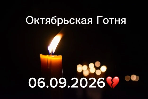 🕯️Скорбим