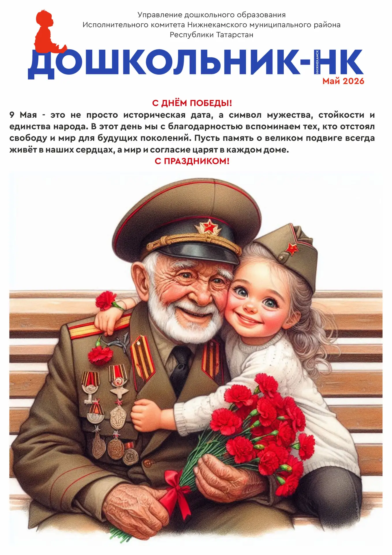 НОВЫЙ ВЫПУСК ЭЛЕКТРОННОГО ЖУРНАЛА «ДОШКОЛЬНИК-НК»!

В этом выпуске вас ждут:
📍Главный праздник наше
