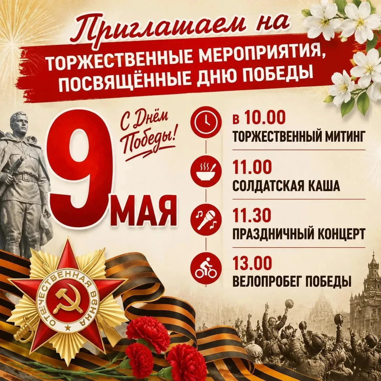Приглашаем завтра всех на торжественные мероприятия, посвящённые  81-ой годовщине Велик...