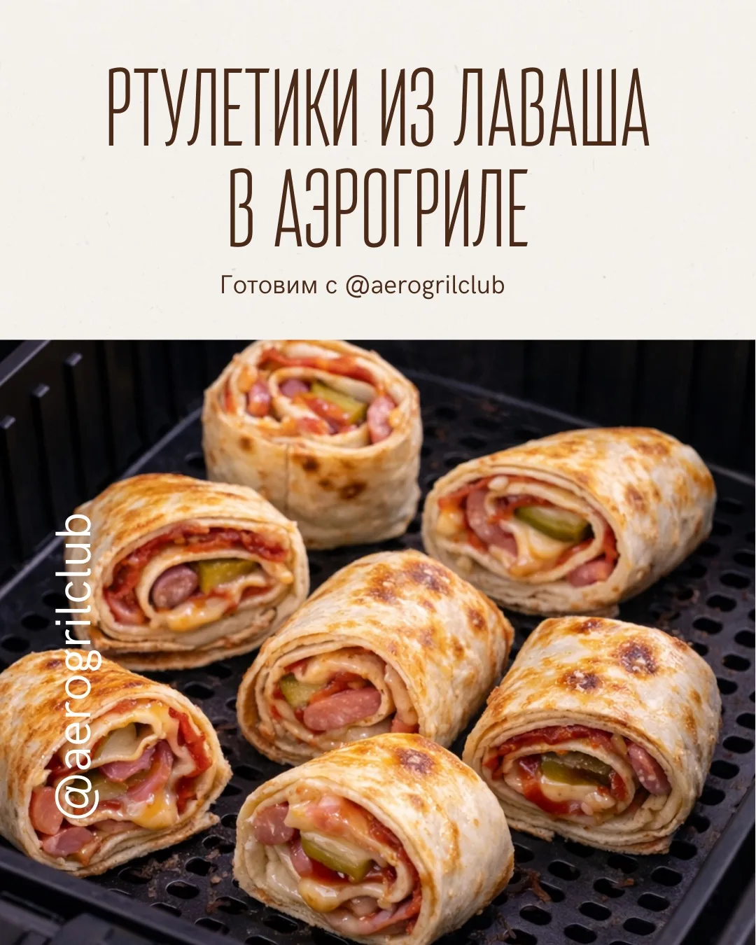🌯 РУЛЕТИКИ ИЗ ЛАВАША В АЭРОГРИЛЕ — БЫСТРАЯ ЗАКУСКА ЗА 10 МИНУТ  Нужна простая и вкусная идея для пер
