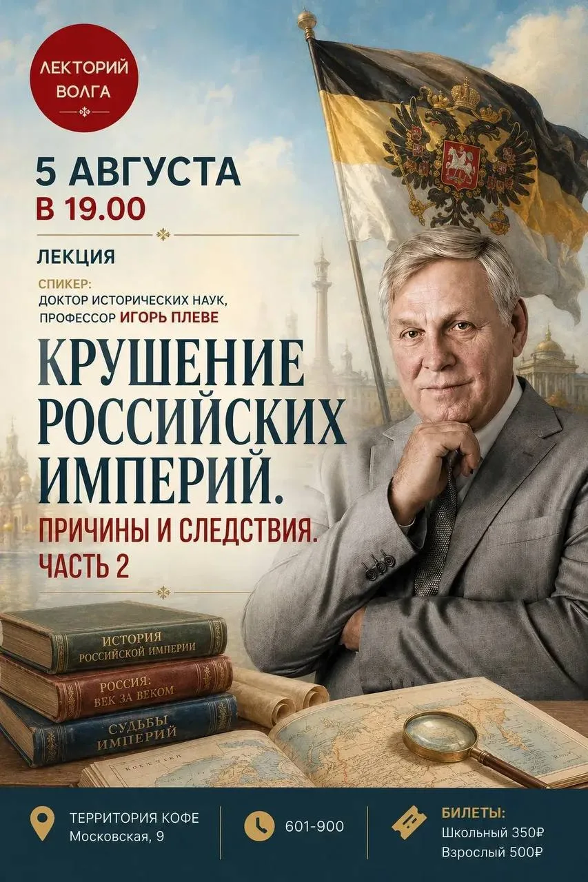 Лекторий Волга приглашает на вторую часть цикла лекций о российских империях доктора исторических на
