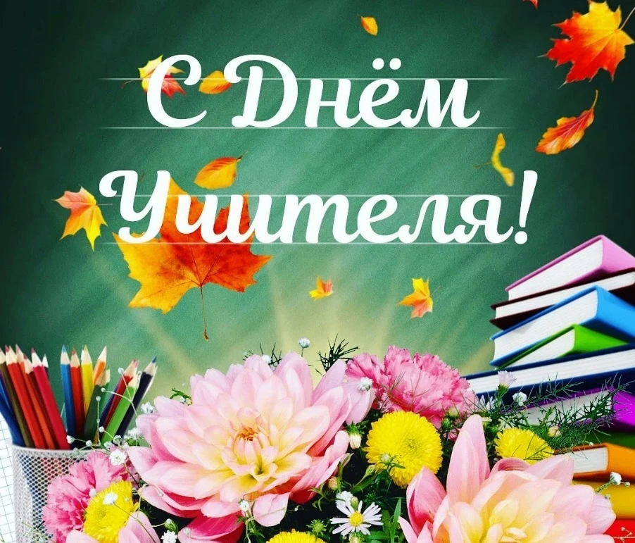 🍎 С Днём учителя! Спасибо тем, кто умеет объяснять, поддерживать, замечать и развивать...