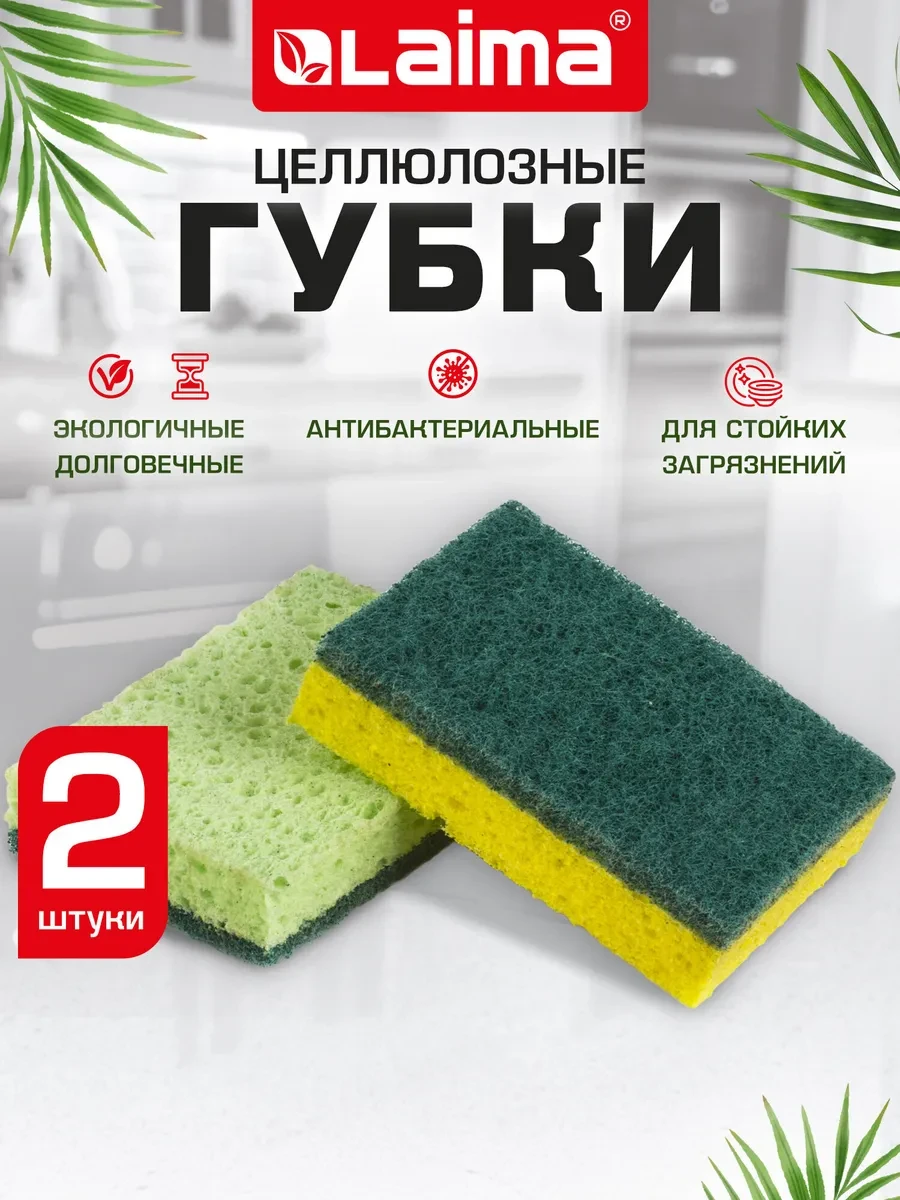 ⚡️ Губки бытовые хозяйственные 2 шт, LAIMA