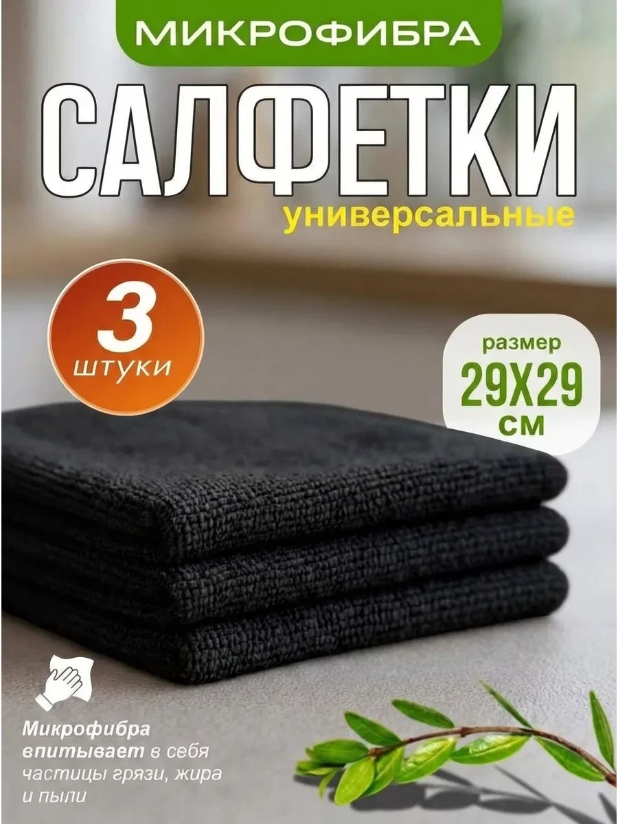 ⚡️ Салфетки из микрофибры тряпки для уборки 3 шт, GDS Comfort