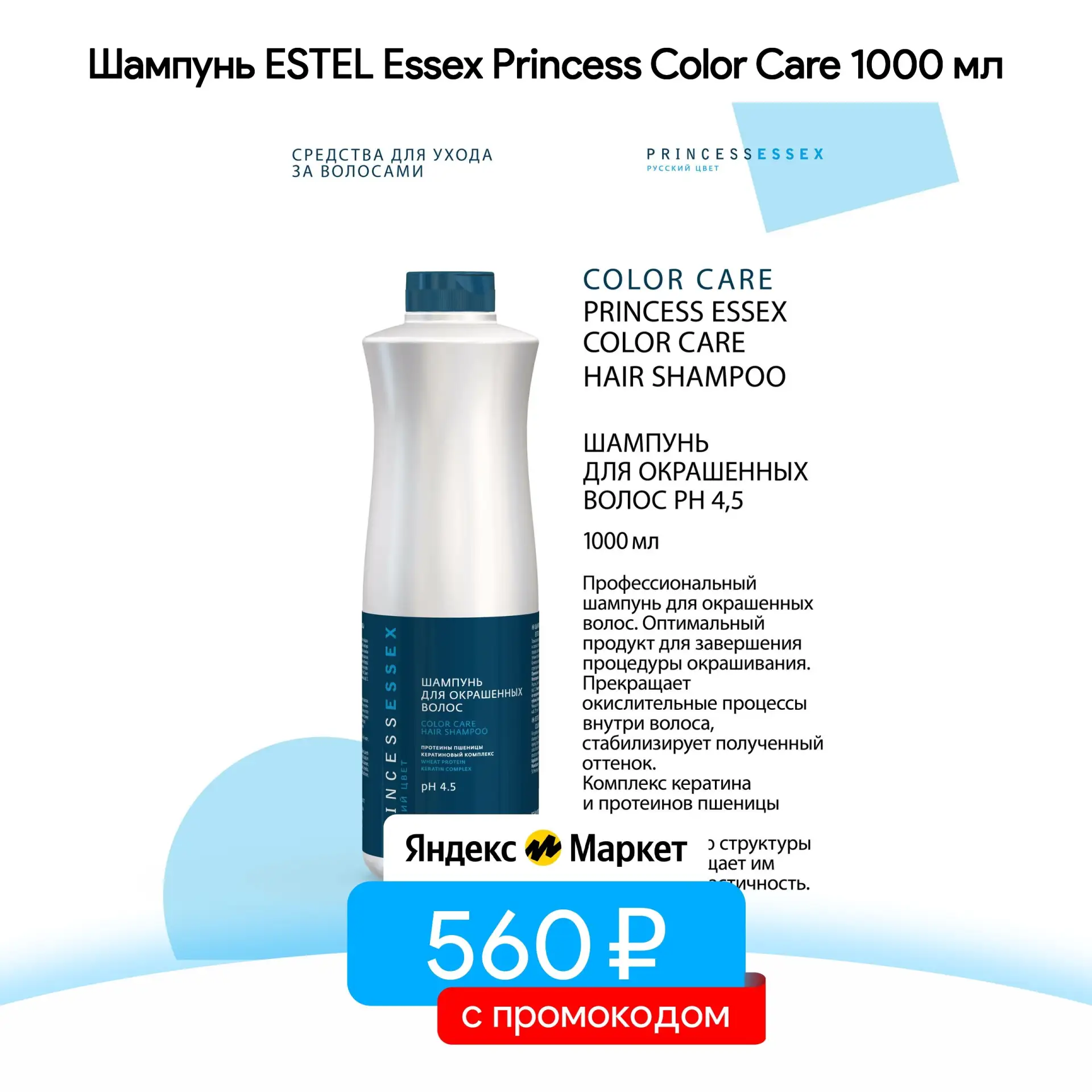 Шампунь ESTEL Essex Princess Color Care 1000 мл
