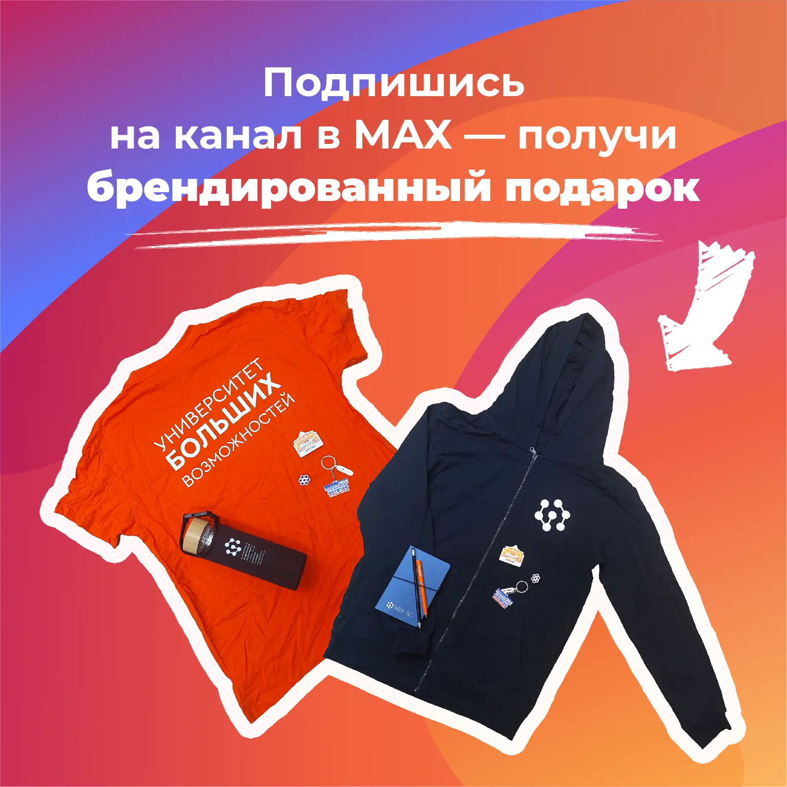 Разыгрываем фирменные университетские атрибуты среди МАХ-подписчиков 📲