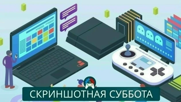 «Скриншотную субботу» объявляем открытой!💥 
 
Выпуск 301. 
Комментарии открыты для ваших работ (скр
