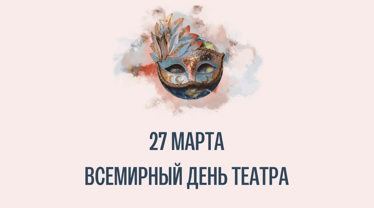 🎭Совсем скоро, 27 марта, весь мир отметит Международный день театра — праздник мастеров сцены и милл
