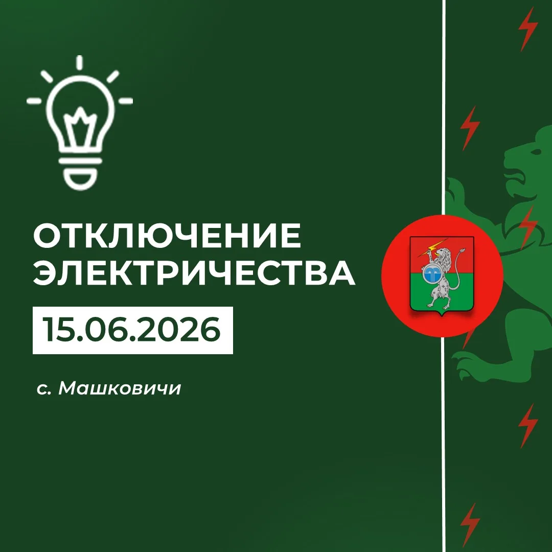 ‼️ Плановое отключение электричества 15 июня с 10:00 до 16:00
 
Причина - расчистка трассы ВЛ от ДКР