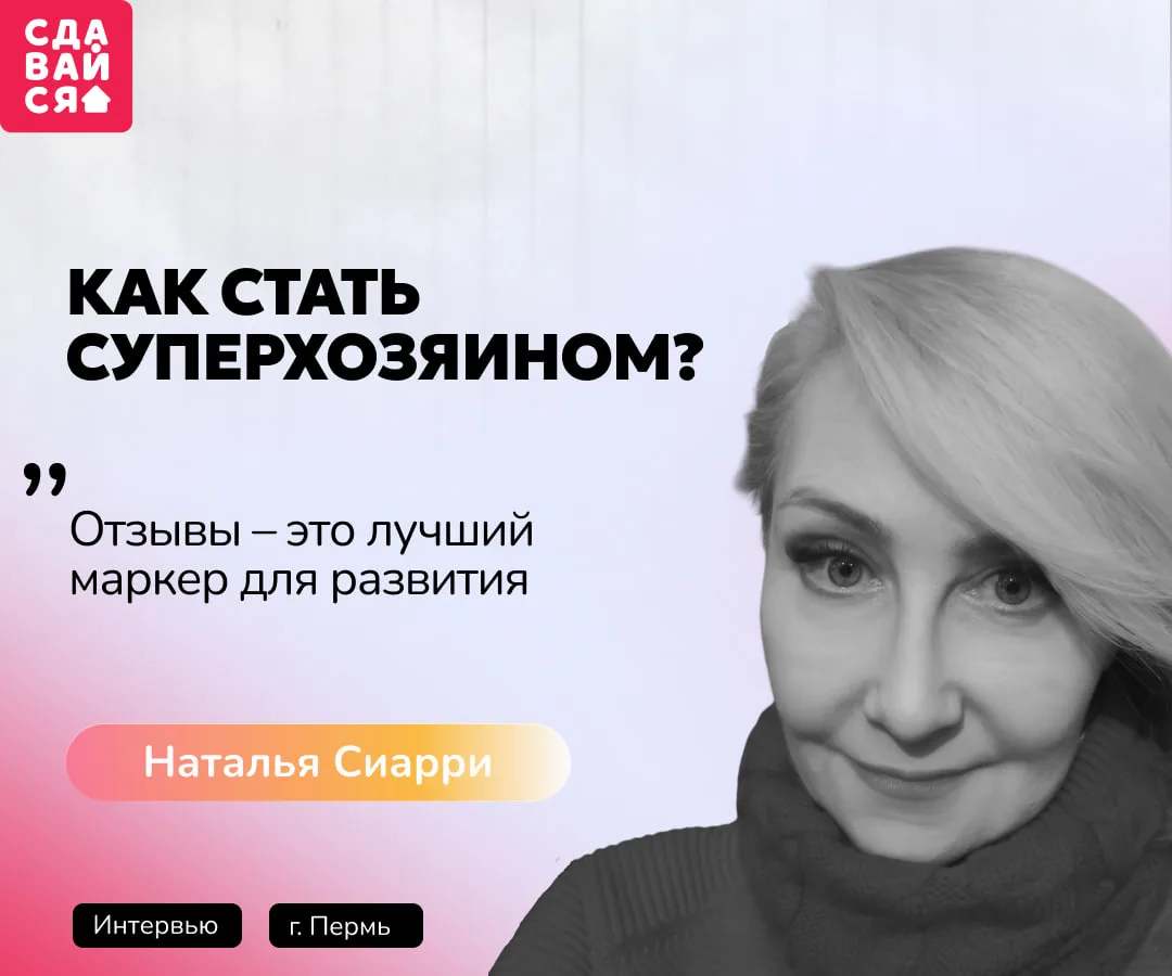 Как создать в посуточной квартире не просто комфорт, а ощущение дома? 🏠

Наталья Сиарри из Перми зн