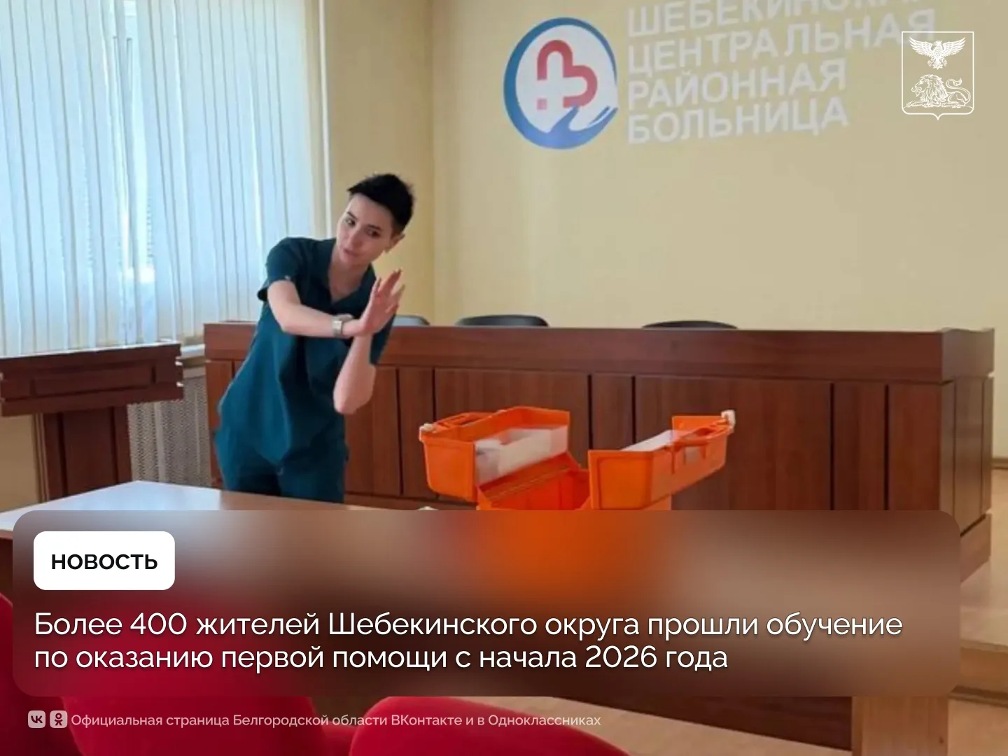 Более 400 жителей Шебекинского округа прошли обучение по оказанию первой помощи с начал...