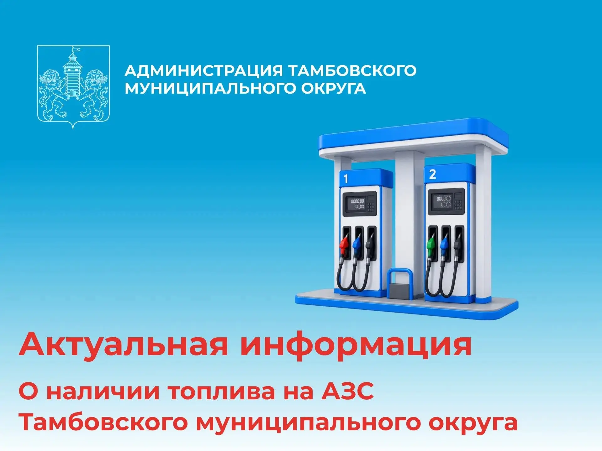 НАЛИЧИЕ ТОПЛИВА НА АЗС ТАМБОВСКОГО ОКРУГА