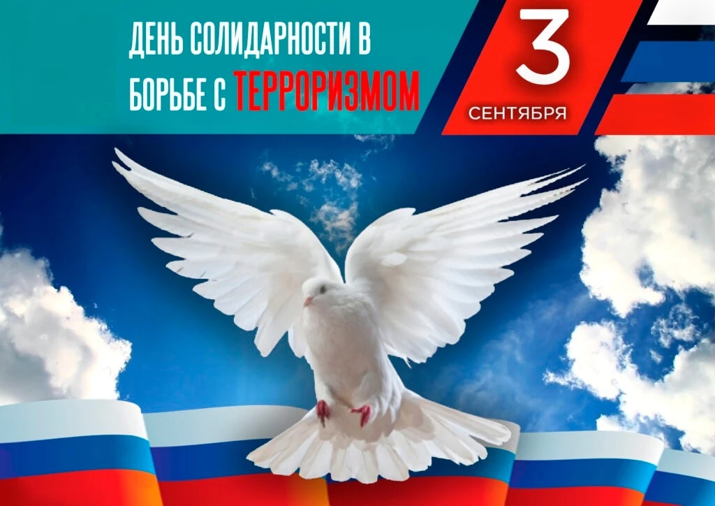🇷🇺 Каждый год 3 сентября в нашей стране отмечается День солидарности в борьбе с терро...