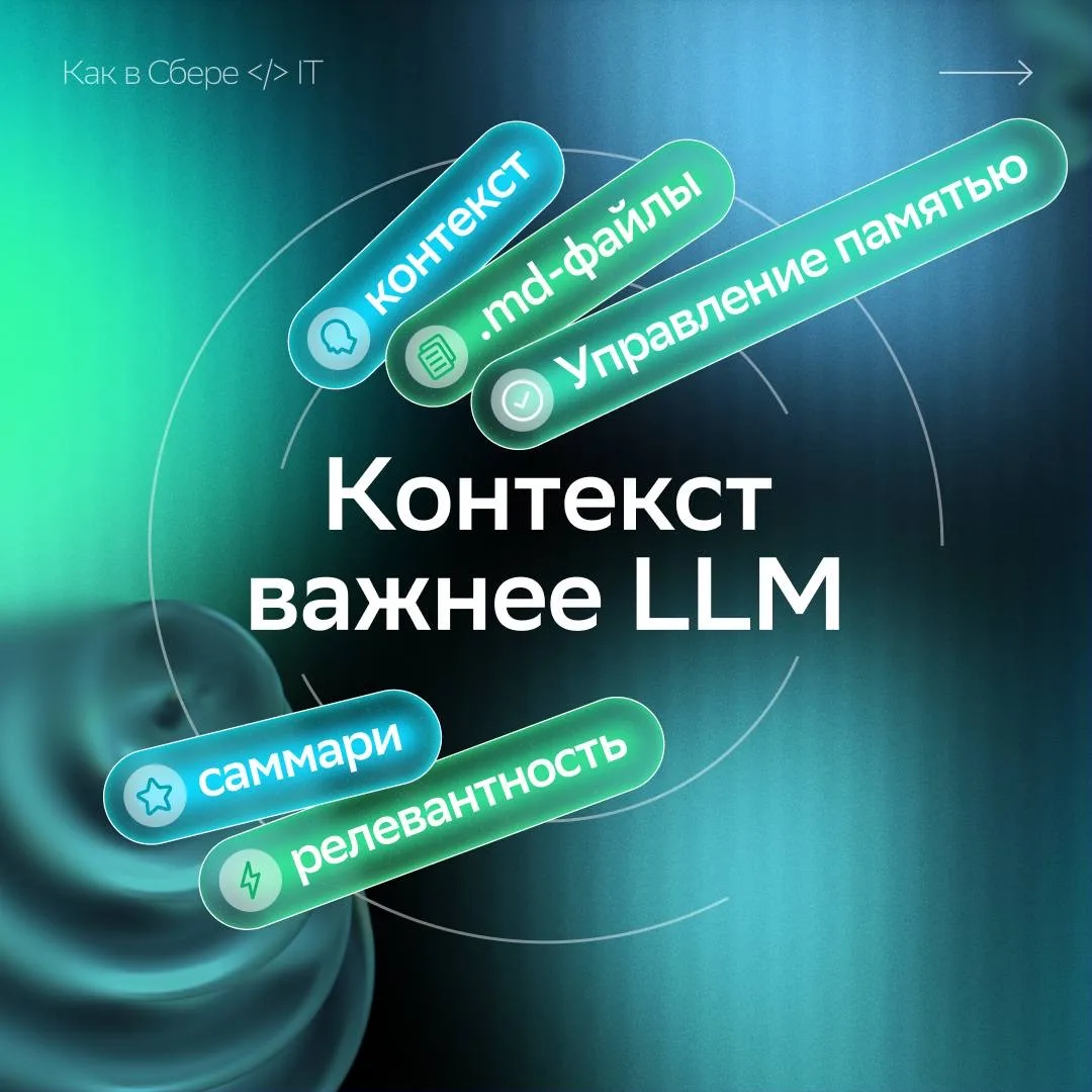 Будущее LLM-продуктов — не в моделях, а в инженерии контекста