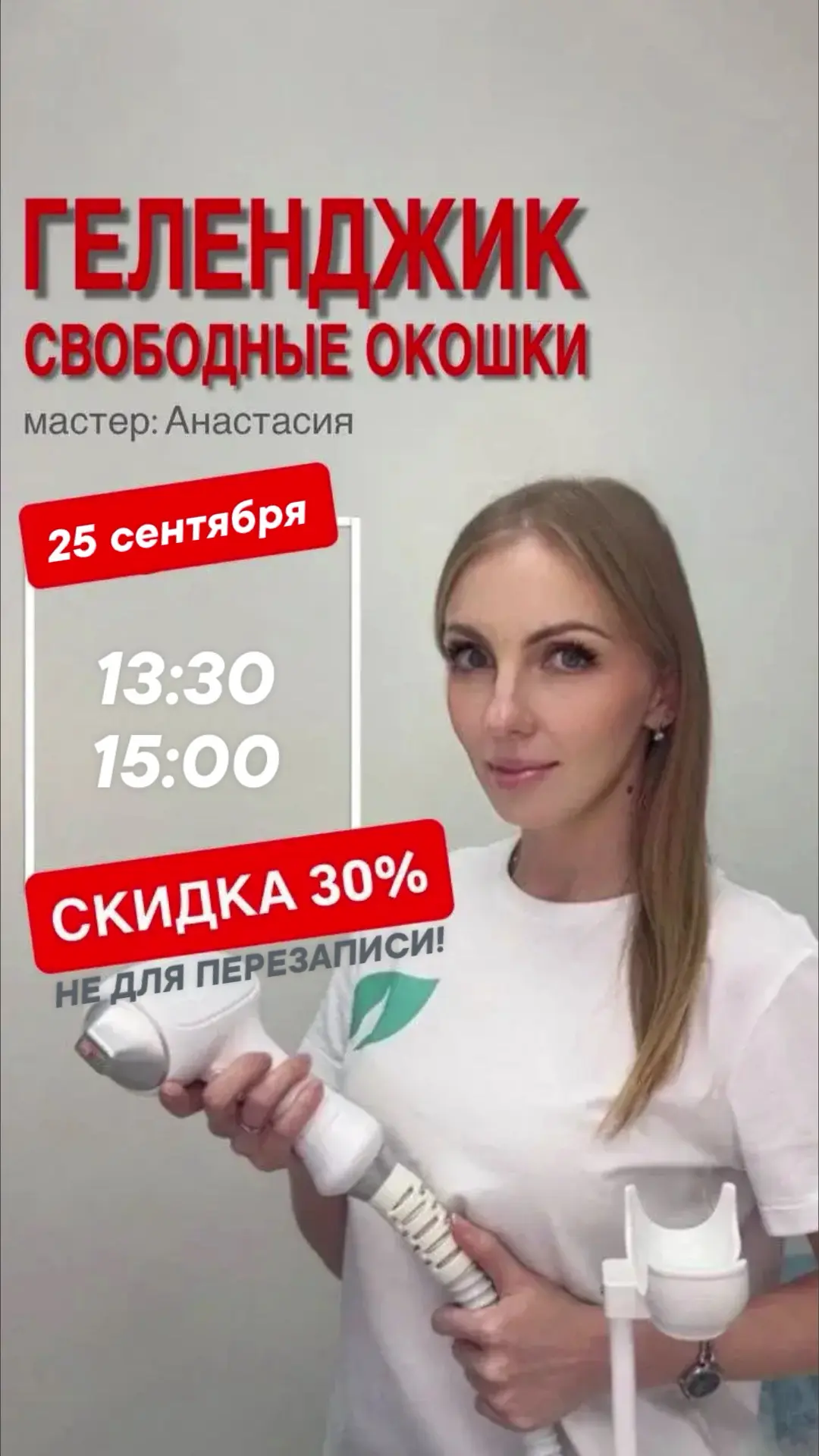 Свободные окошки со скидкой 30%🔥