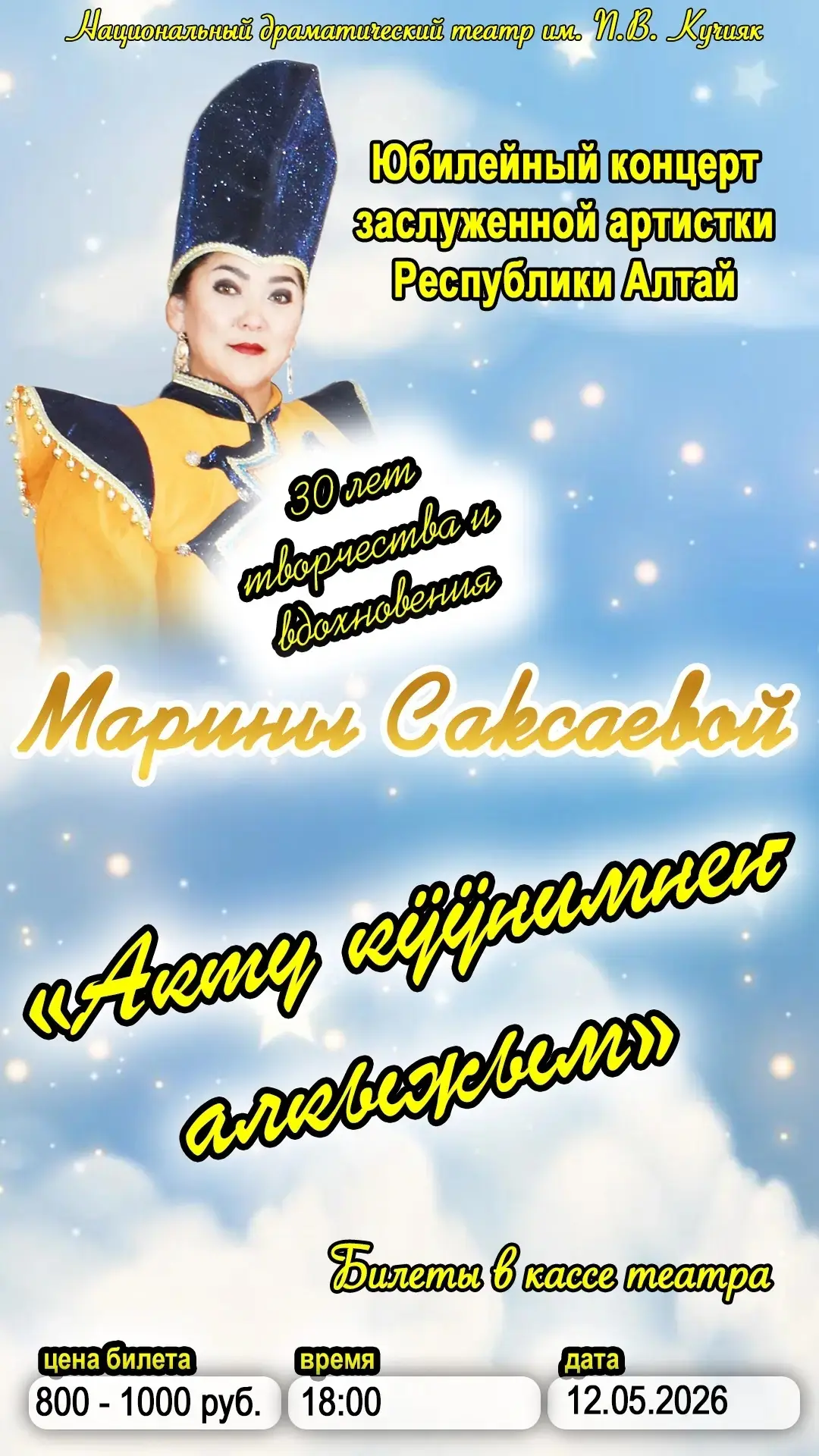Кӱӱк айдыҥ 12-чи кӱнинде 18:00 саатта Марина Саксаеваныҥ ойын-концертине кычырып турубыс😊