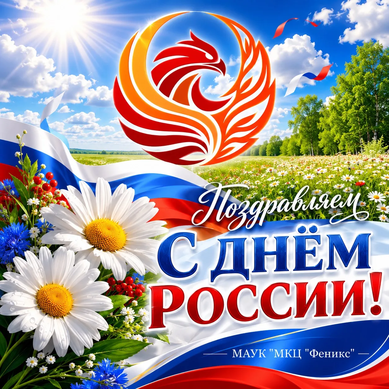 Уважаемые друзья! Поздравляем вас с государственным праздником — Днём России! 🇷🇺

Это особенный де