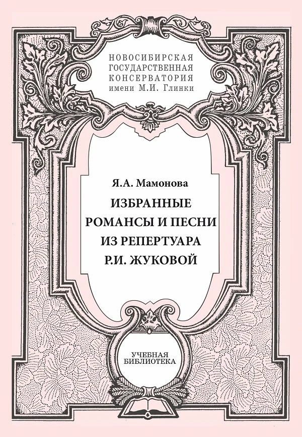 📚 Вышло в свет учебно-методическое пособие доцента кафедры сольного пения Новосибирско...