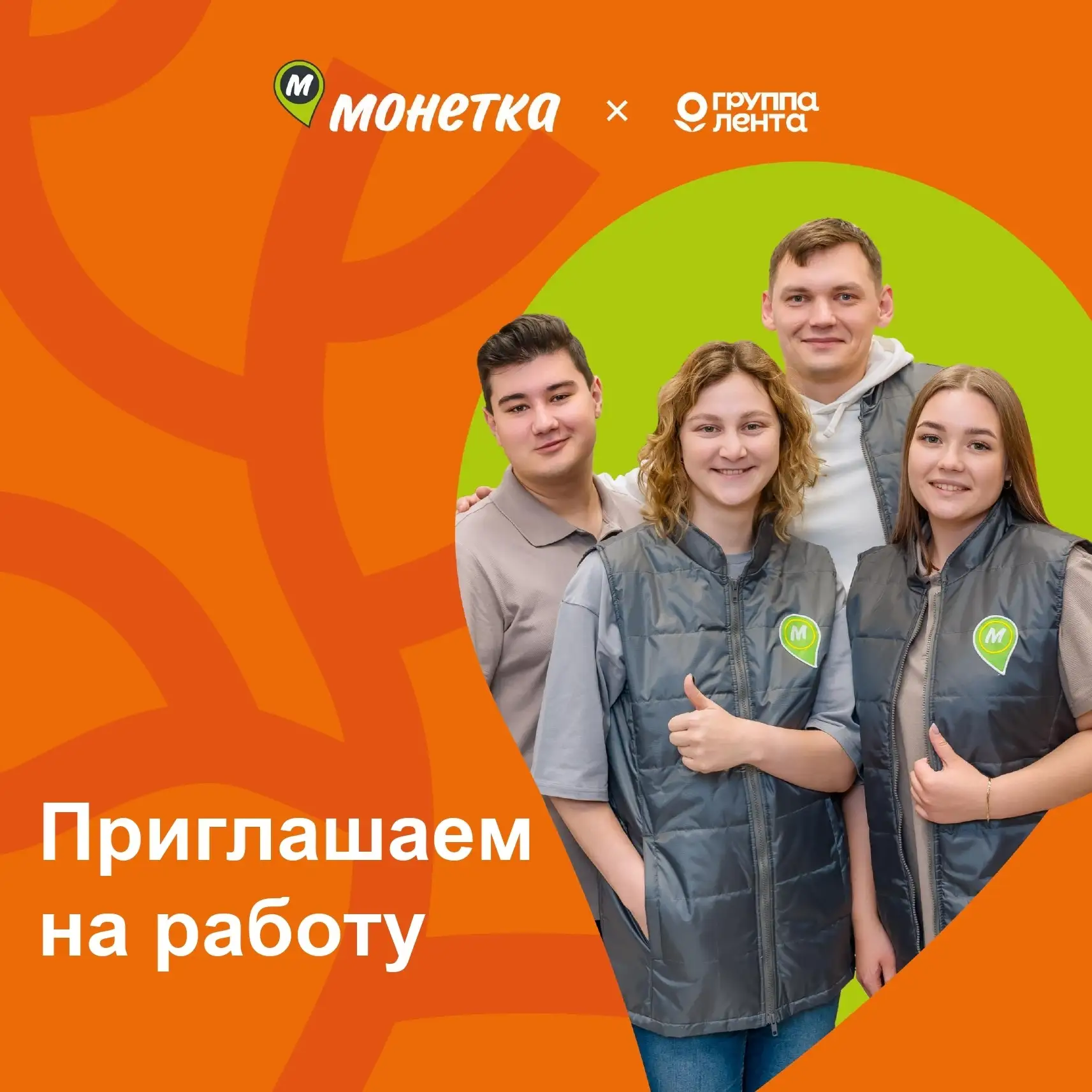 Приглашаем на работу в магазины «Монетка»
