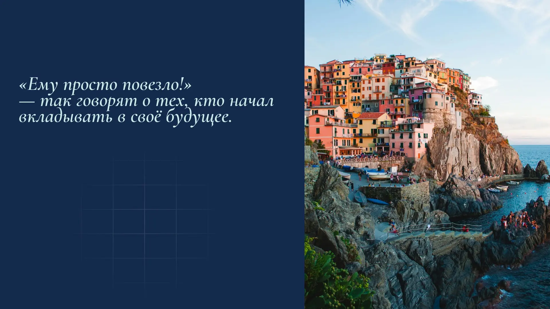 «Ему просто повезло!» — так говорят о тех, кто начал вкладывать в своё будущее.