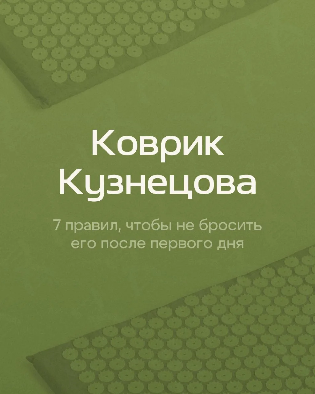 Коврик Кузнецова доступен для покупки, но привыкнуть к его использованию оказывается непросто. Сразу