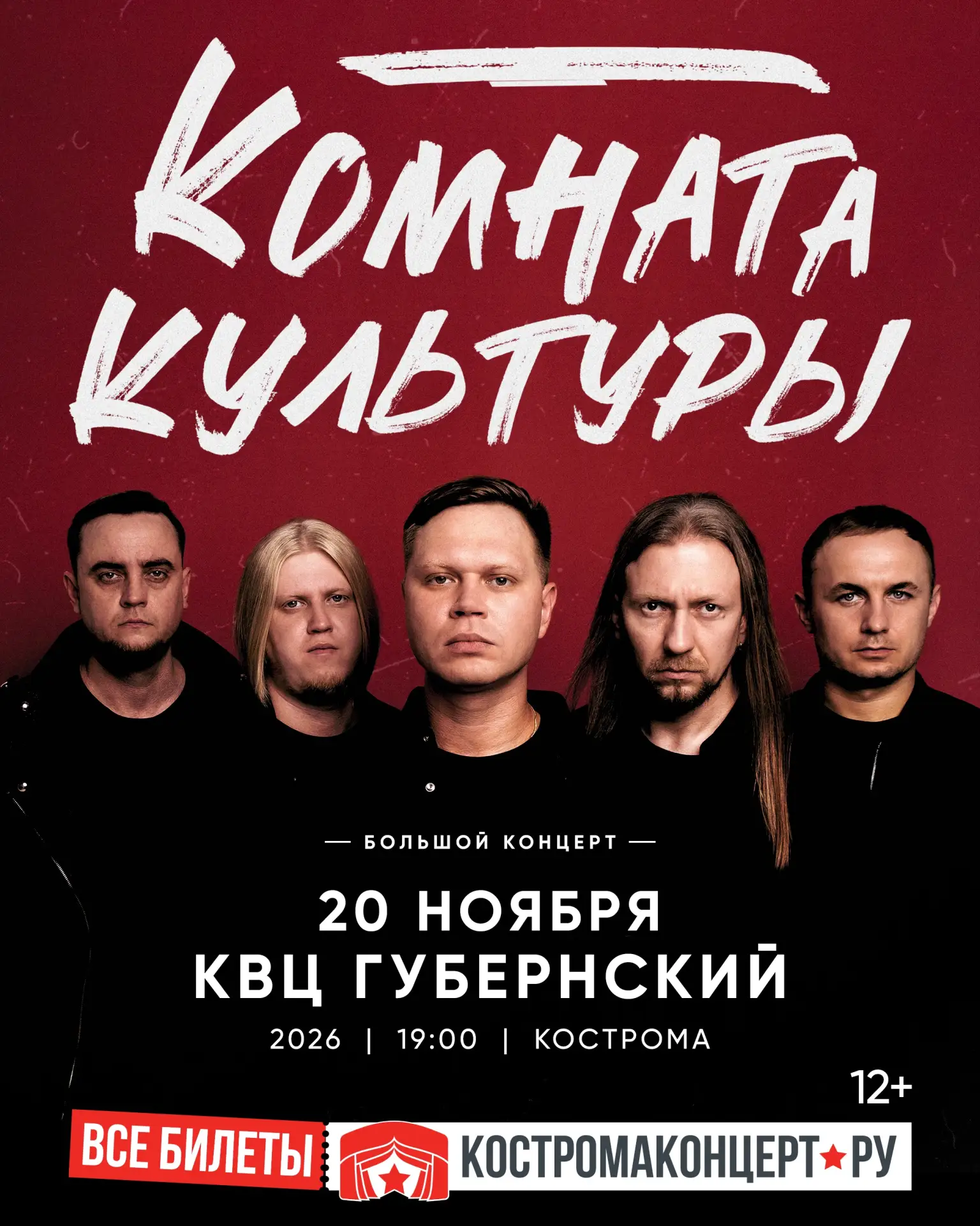 Женя Трофимов и группа «Комната культуры» представляют большой концерт!

📅 20 ноября, 19:00
📍 KВЦ 